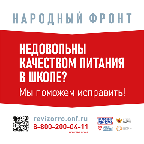 ООД «НАРОДНЫЙ ФРОНТ «ЗА РОССИЮ» совместно с Министерством просвещения РФ открыта горячая линия «Школьный завтрак» для обеспечения общественного контроля за реализацией организации бесплатного горячего питания обучающихся 1-4х кл. ООД «НАРОДНЫЙ ФРОНТ «ЗА РОССИЮ» совместно с Министерством просвещения РФ открыта горячая линия «Школьный завтрак» для обеспечения общественного контроля за реализацией организации бесплатного горячего питания обучающихся 1-4х кл..